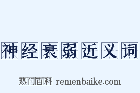 神经衰弱近义词是什么意思的图片